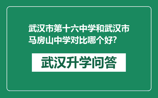 武汉市第十六中学和武汉市马房山中学对比哪个好？