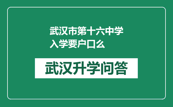 武汉市第十六中学入学要户口么