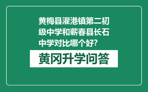 黄梅县濯港镇第二初级中学和蕲春县长石中学对比哪个好？