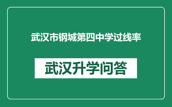 武汉市钢城第四中学过线率