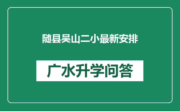 随县吴山二小最新安排