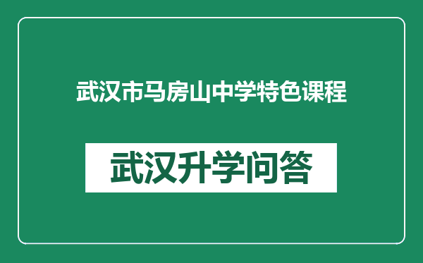 武汉市马房山中学特色课程