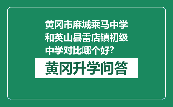 黄冈市麻城乘马中学和英山县雷店镇初级中学对比哪个好？