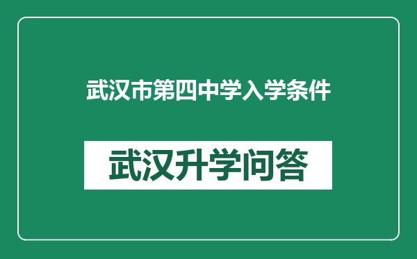 武汉市第四中学入学条件