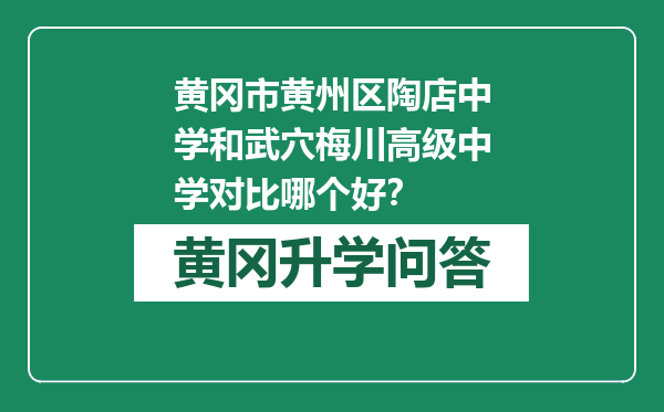 黄冈市黄州区陶店中学和武穴梅川高级中学对比哪个好？