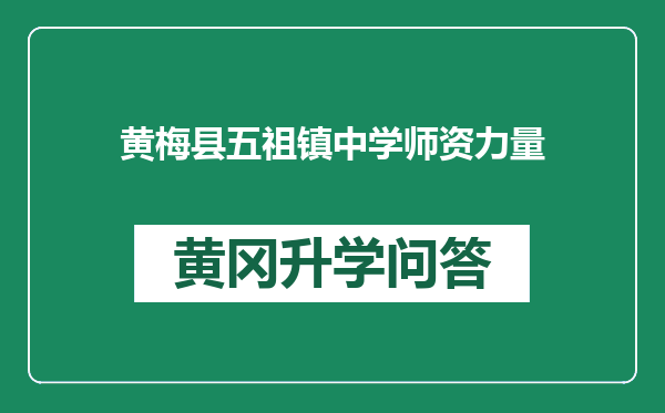 黄梅县五祖镇中学师资力量