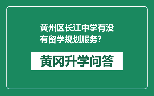 黄州区长江中学有没有留学规划服务？