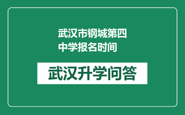 武汉市钢城第四中学报名时间