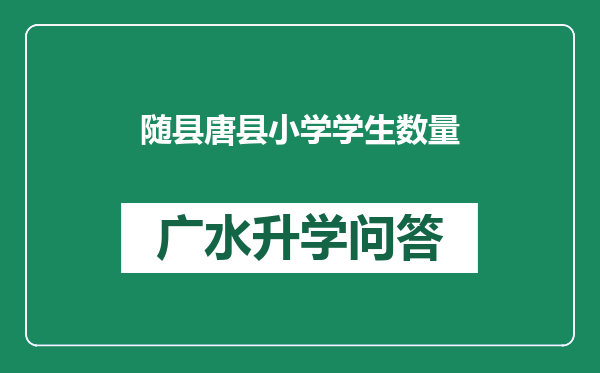 随县唐县小学学生数量