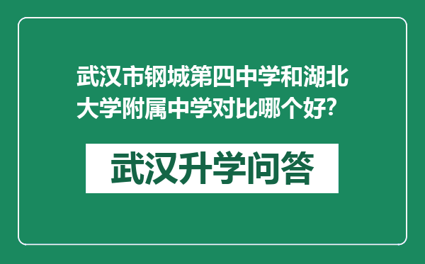 武汉市钢城第四中学和湖北大学附属中学对比哪个好？