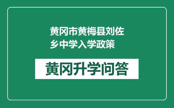 黄冈市黄梅县刘佐乡中学入学政策