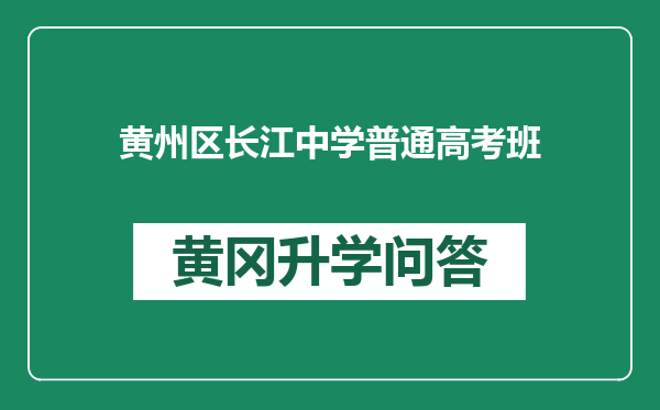 黄州区长江中学普通高考班