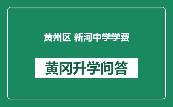 黄州区 新河中学学费