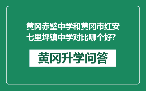 黄冈赤壁中学和黄冈市红安七里坪镇中学对比哪个好？