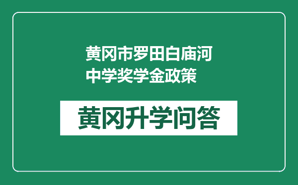 黄冈市罗田白庙河中学奖学金政策