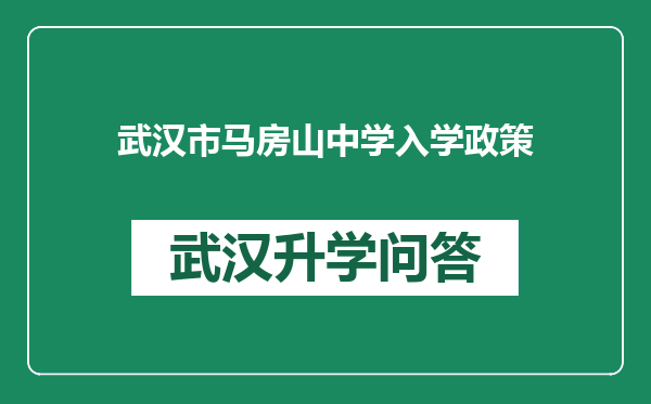 武汉市马房山中学入学政策