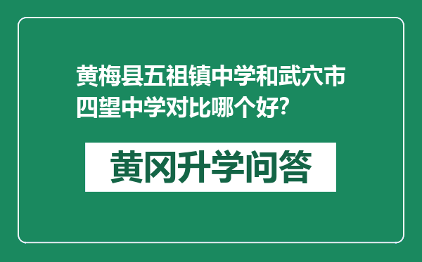 黄梅县五祖镇中学和武穴市四望中学对比哪个好？