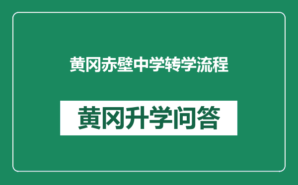 黄冈赤壁中学转学流程