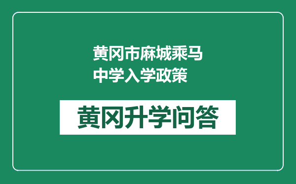 黄冈市麻城乘马中学入学政策