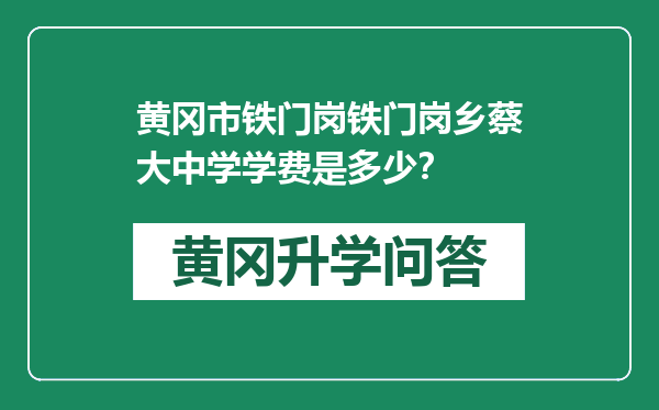 黄冈市铁门岗铁门岗乡蔡大中学学费是多少？