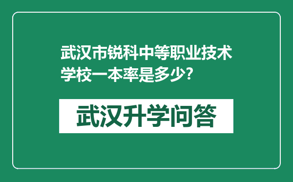 武汉市锐科中等职业技术学校一本率是多少？