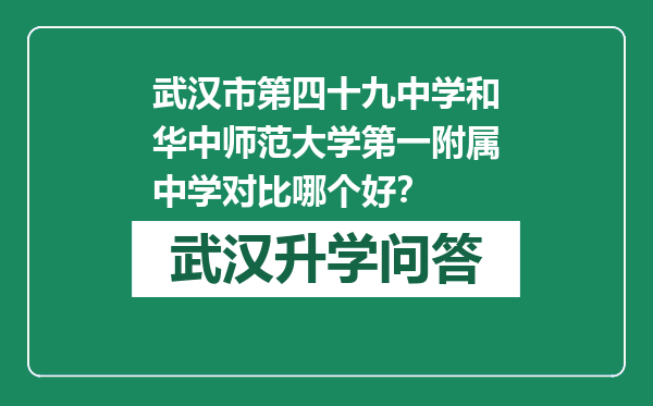 武汉市第四十九中学和华中师范大学第一附属中学对比哪个好？