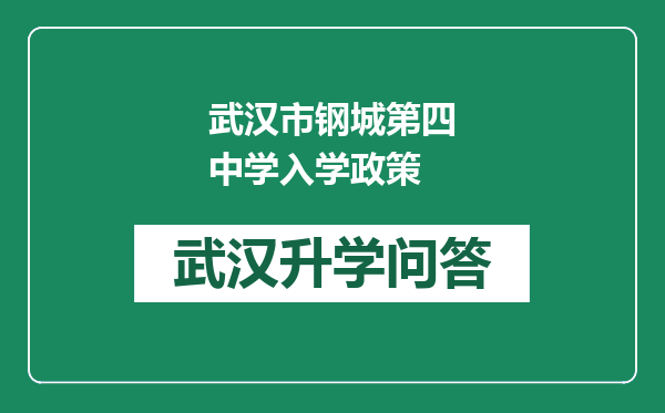 武汉市钢城第四中学入学政策