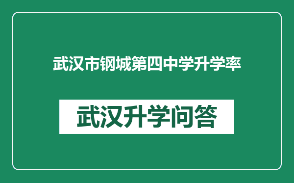 武汉市钢城第四中学升学率