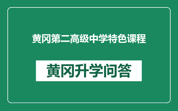 黄冈第二高级中学特色课程