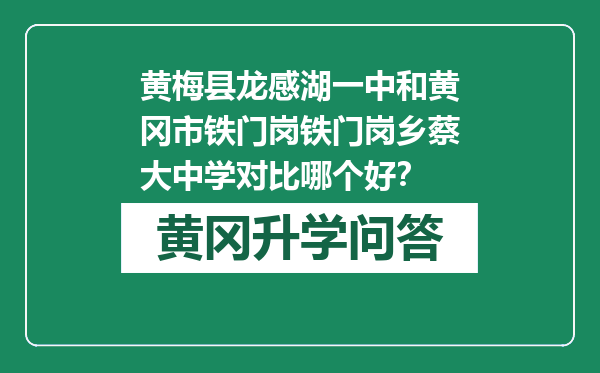 黄梅县龙感湖一中和黄冈市铁门岗铁门岗乡蔡大中学对比哪个好？