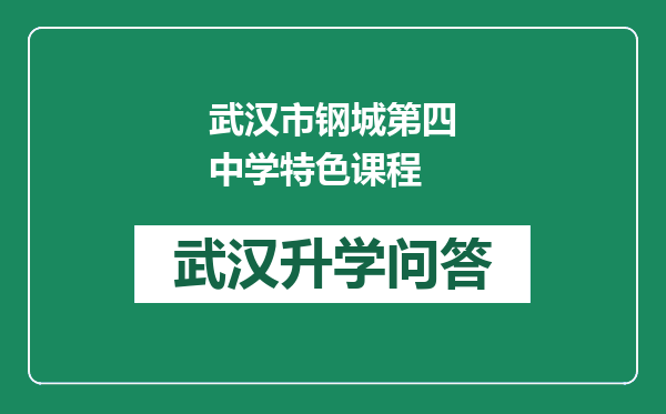 武汉市钢城第四中学特色课程