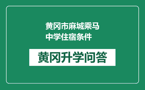 黄冈市麻城乘马中学住宿条件