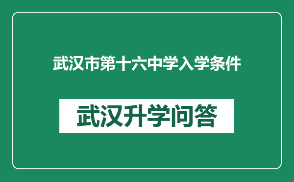 武汉市第十六中学入学条件