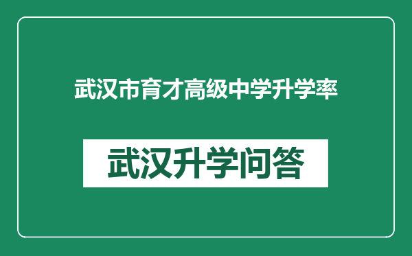 武汉市育才高级中学升学率