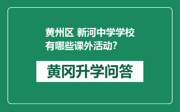 黄州区 新河中学学校有哪些课外活动？