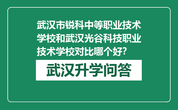 武汉市锐科中等职业技术学校和武汉光谷科技职业技术学校对比哪个好？