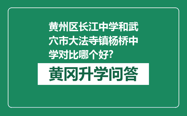 黄州区长江中学和武穴市大法寺镇杨桥中学对比哪个好？