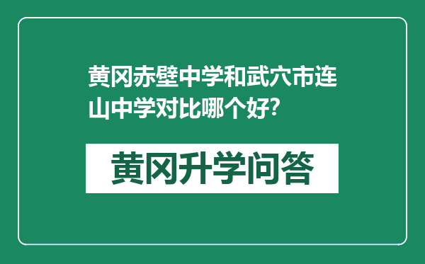 黄冈赤壁中学和武穴市连山中学对比哪个好？