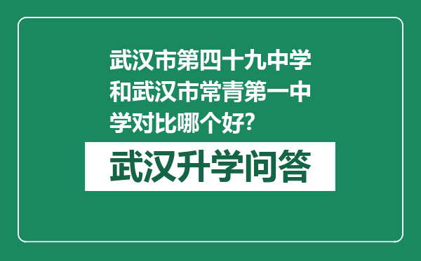 武汉市第四十九中学和武汉市常青第一中学对比哪个好？