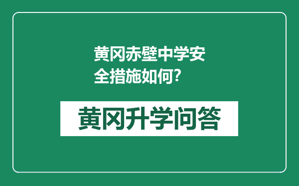 黄冈赤壁中学安全措施如何？