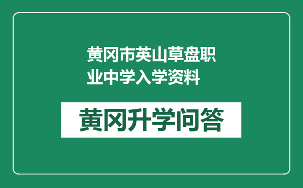 黄冈市英山草盘职业中学入学资料