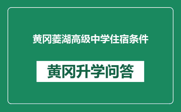 黄冈菱湖高级中学住宿条件