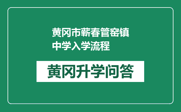 黄冈市蕲春管窑镇中学入学流程