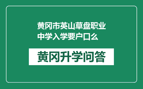 黄冈市英山草盘职业中学入学要户口么