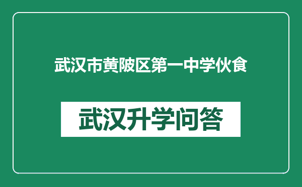 武汉市黄陂区第一中学伙食