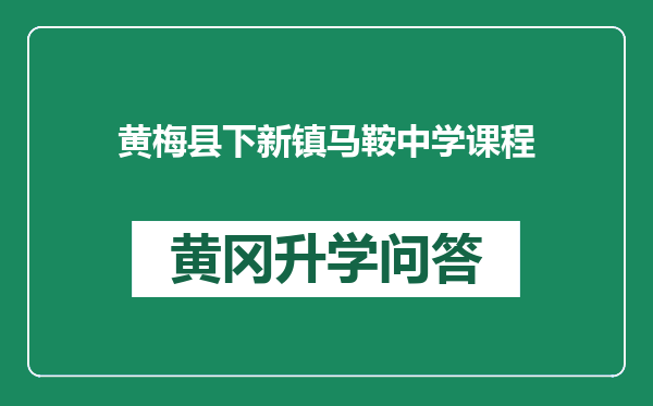 黄梅县下新镇马鞍中学课程