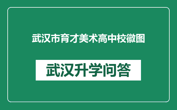 武汉市育才美术高中校徽图