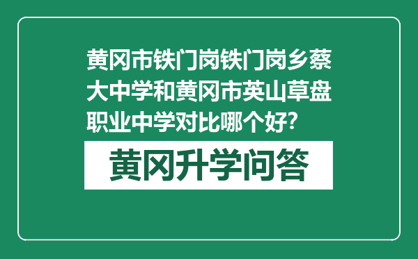 黄冈市铁门岗铁门岗乡蔡大中学和黄冈市英山草盘职业中学对比哪个好？