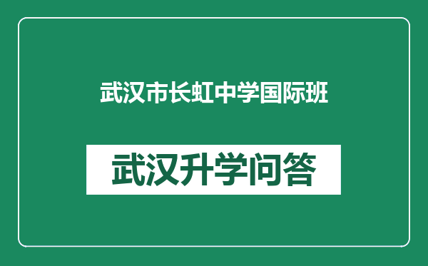 武汉市长虹中学国际班