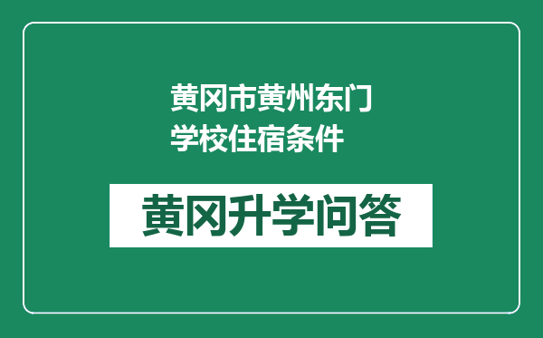 黄冈市黄州东门学校住宿条件